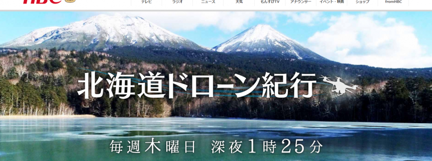 Hbc 北海道文化放送 の 北海道ドローン紀行 に在校生の作品が放送されました ブログ 北海道ハイテクノロジー専門学校