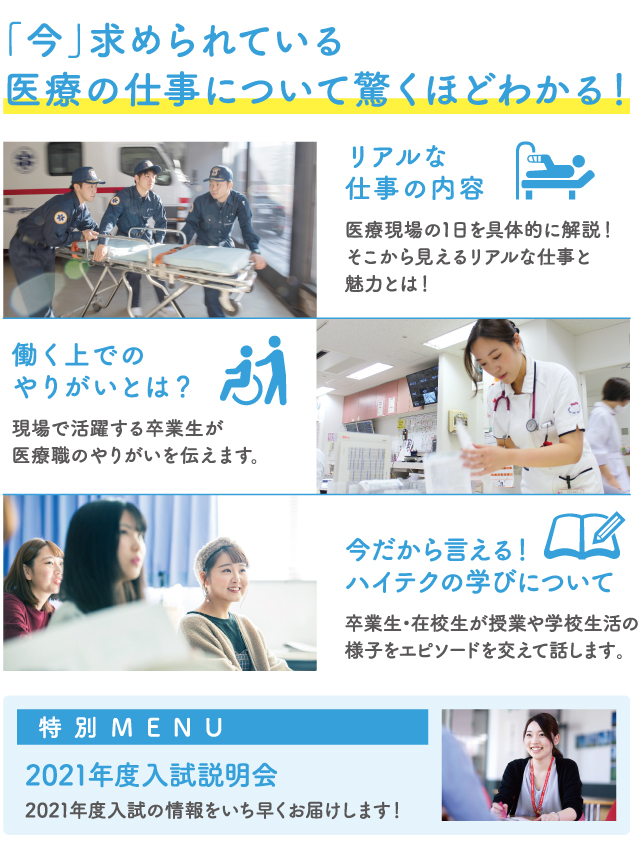 7 23 医療系学科スペシャルイベント 無料送迎バス運行 医療現場で働く卒業生が大集合 卒業生が語るreal医療の現場 お知らせ 北海道ハイテクノロジー専門学校