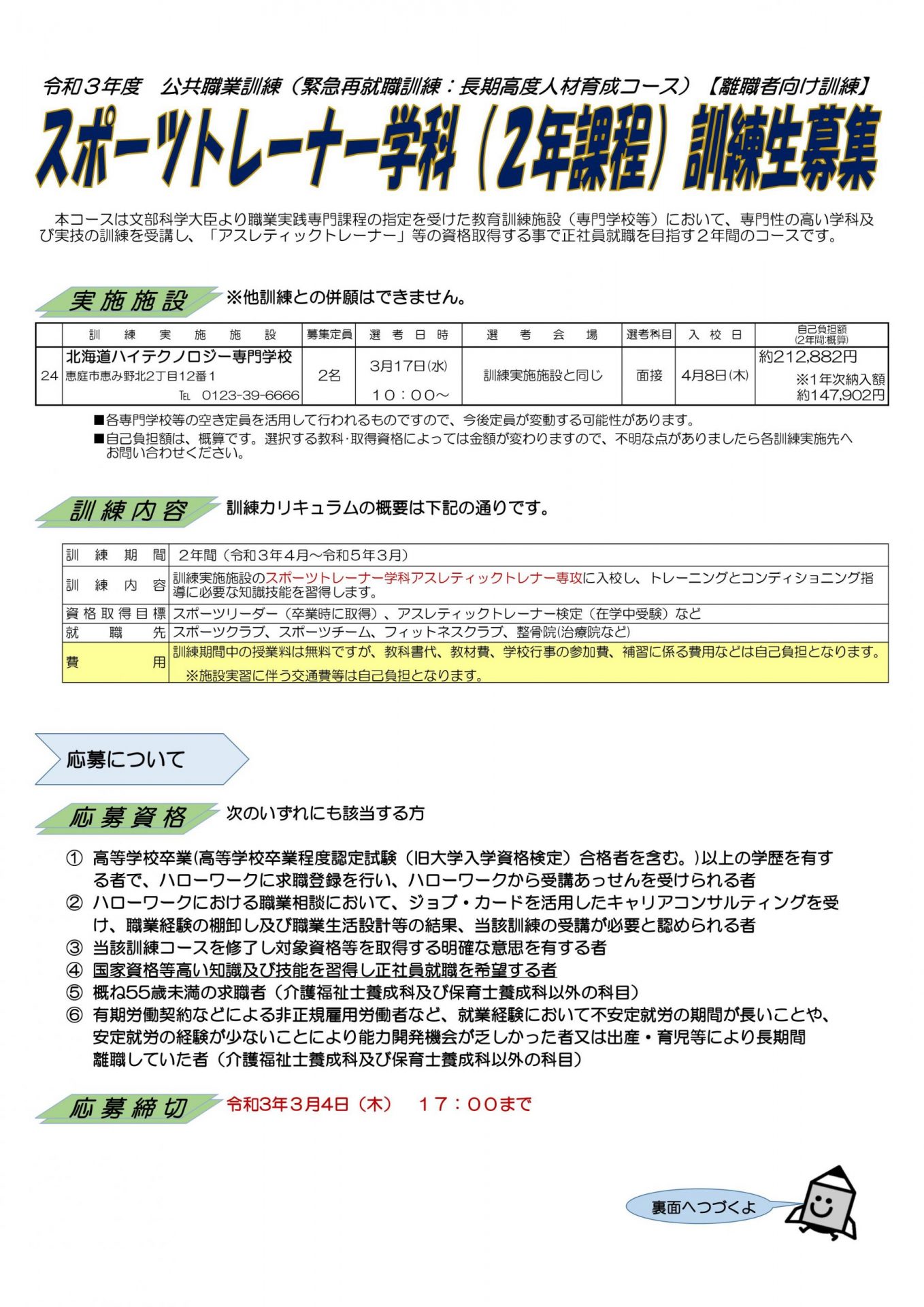 社会人の方限定 授業料無料でスポーツトレーナーとしての就職を目指せる 長期高度人材育成コースのご案内 お知らせ 北海道ハイテクノロジー専門学校