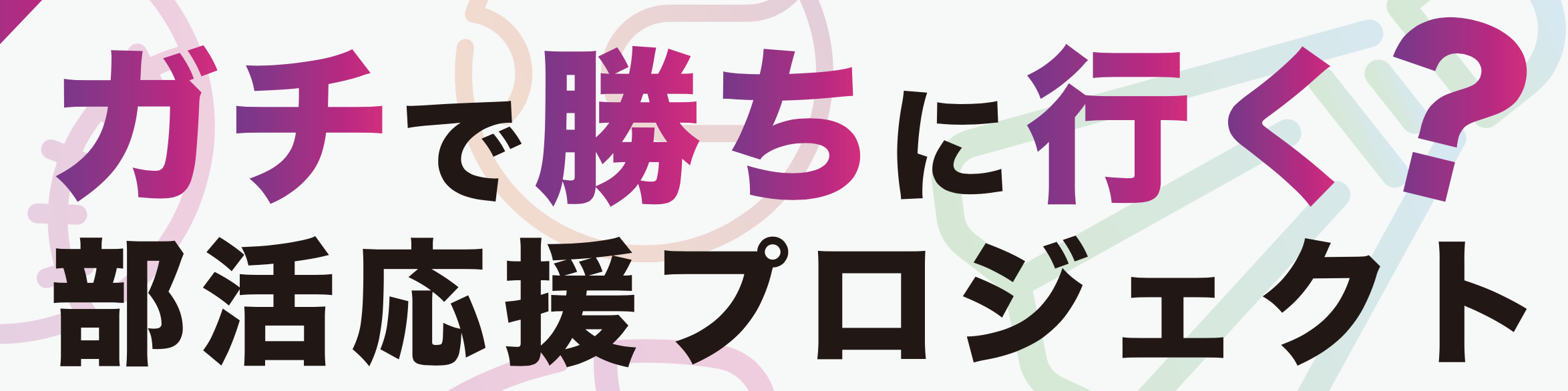 釧路地区開催 ガチで勝ちにいく部活動応援プロジェクトin釧路市民活動センターわっと 開催1日前に〆切 北海道メディカル スポーツ専門学校