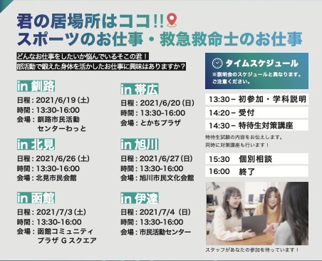 旭川 スポーツ 医療分野共同開催第2弾 君の居場所はここ スポーツ 医療のお仕事体験 出張特待生試験対策講座 出張ao面談in旭川市民文化会館 オープンキャンパス 北海道ハイテクノロジー専門学校