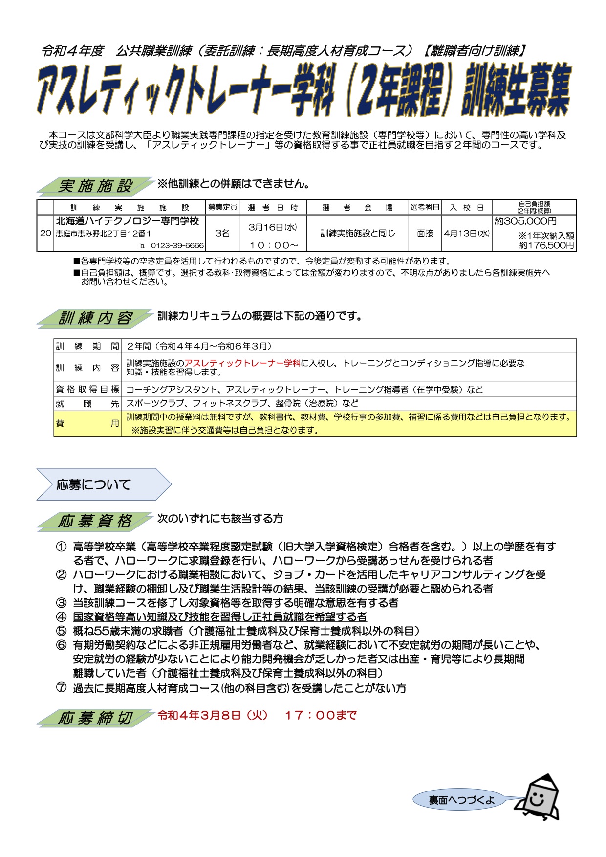 社会人の方限定 22年4月入学生募集開始 少ない自己負担でスポーツトレーナーとしての就職を目指せる 長期高度人材育成コースのご案内 お知らせ 北海道ハイテクノロジー専門学校 社会人の方限定 22年4月入学生募集開始 少ない自己負担でスポーツトレーナーとしての就職を目指せる 長期高度人材育成コースのご案内 お知らせ 北海道ハイテクノロジー専門学校