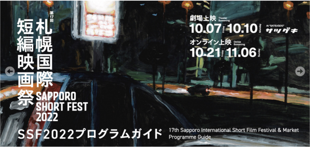 札幌国際短編映画祭　バナー