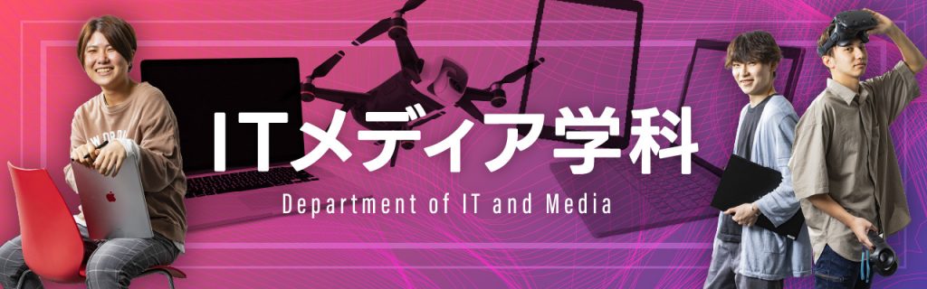 ITメディア学科サイトバナー