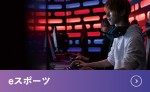 eスポーツ