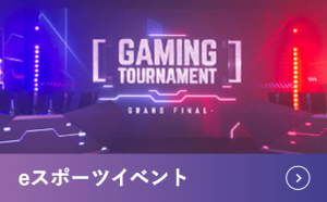 eスポーツイベント