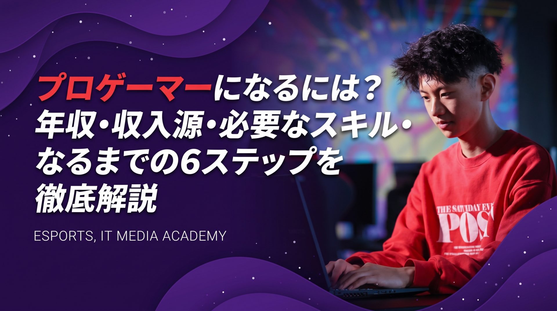 プロ ゲーマー 年収(02)