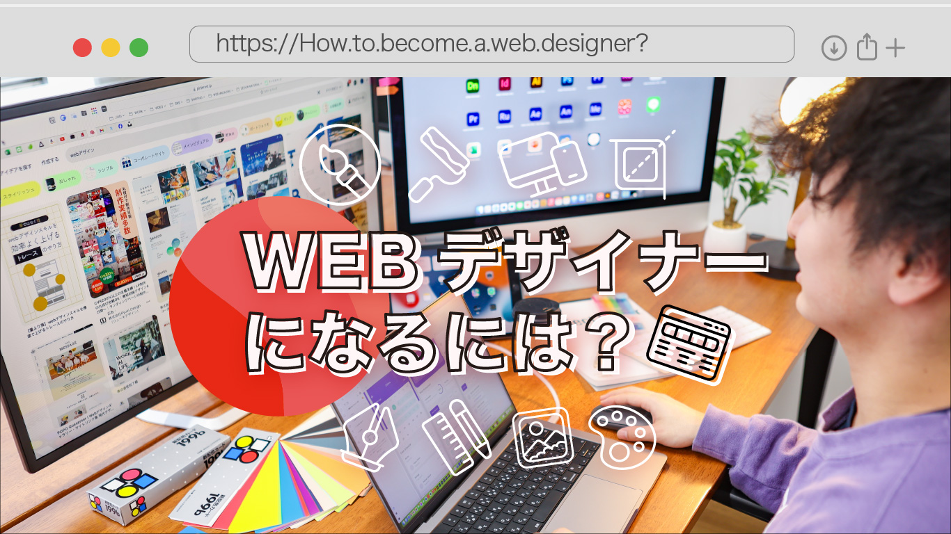 WEBデザイナーになるには？未経験でWEBデザイナーを目指す方法を紹介