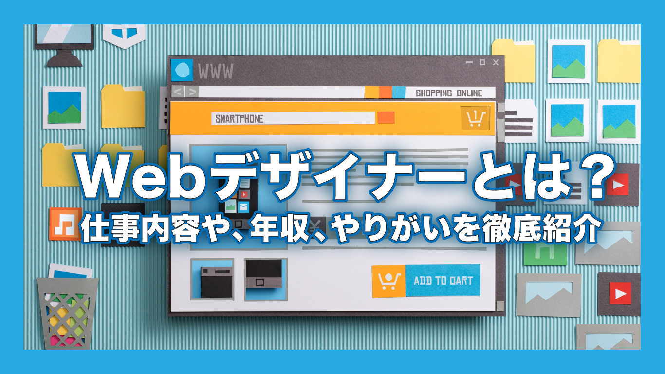 WEBデザイナーとは？仕事内容や、年収、やりがいを徹底紹介 - お知らせ