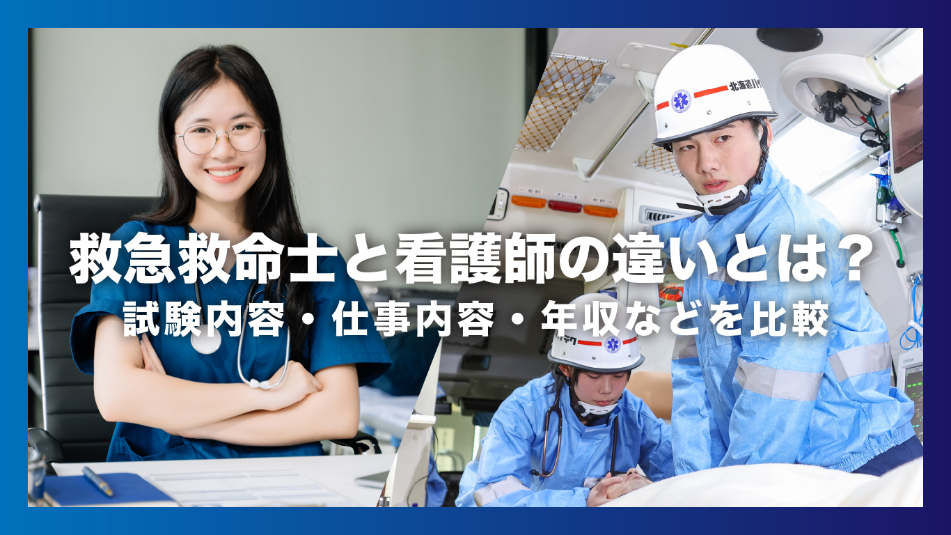 救急救命士と看護師の違いとは？試験内容・仕事内容・年収などを比較