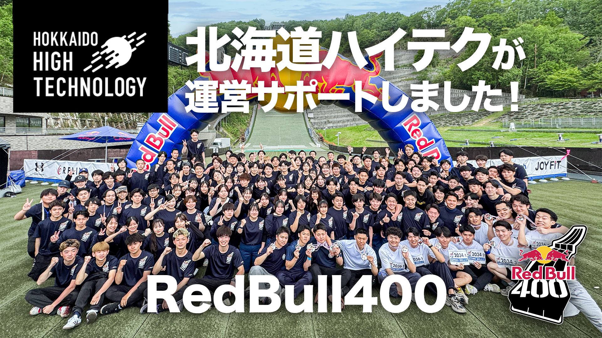 挑戦する姿、支える力】本校学生が「Red Bull 400」に出場＆運営