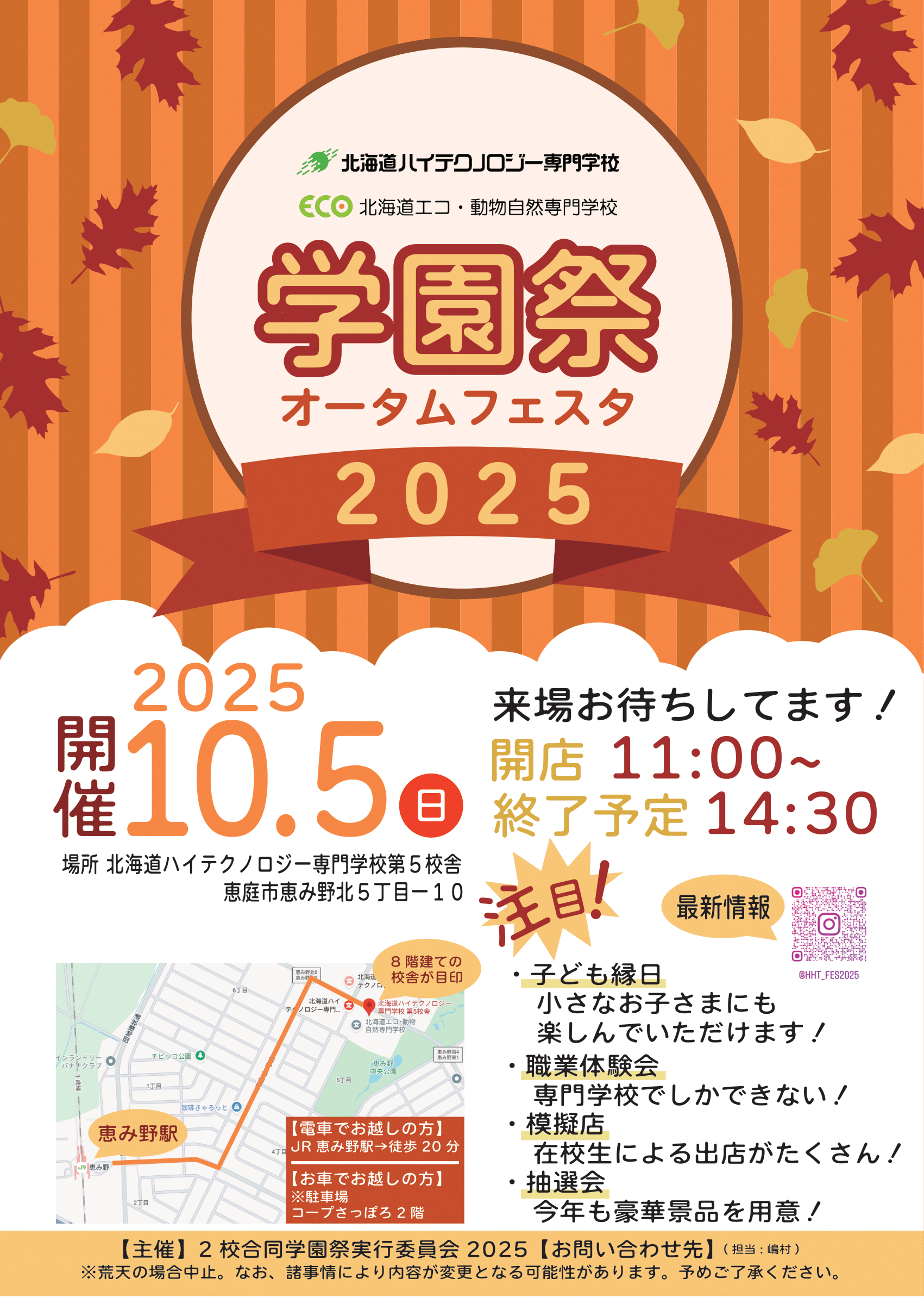 ハイテク×エコ合同学園祭【オータムフェスタ2025】10/5（日）に行われ