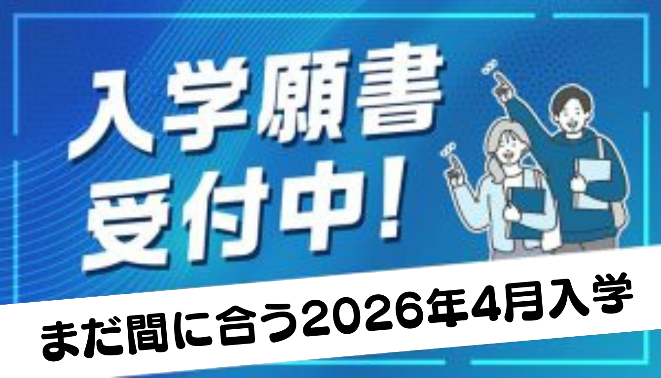 2026年4月入学〆切間近】まだ間に合う出願受付は3/30(月)まで！一般